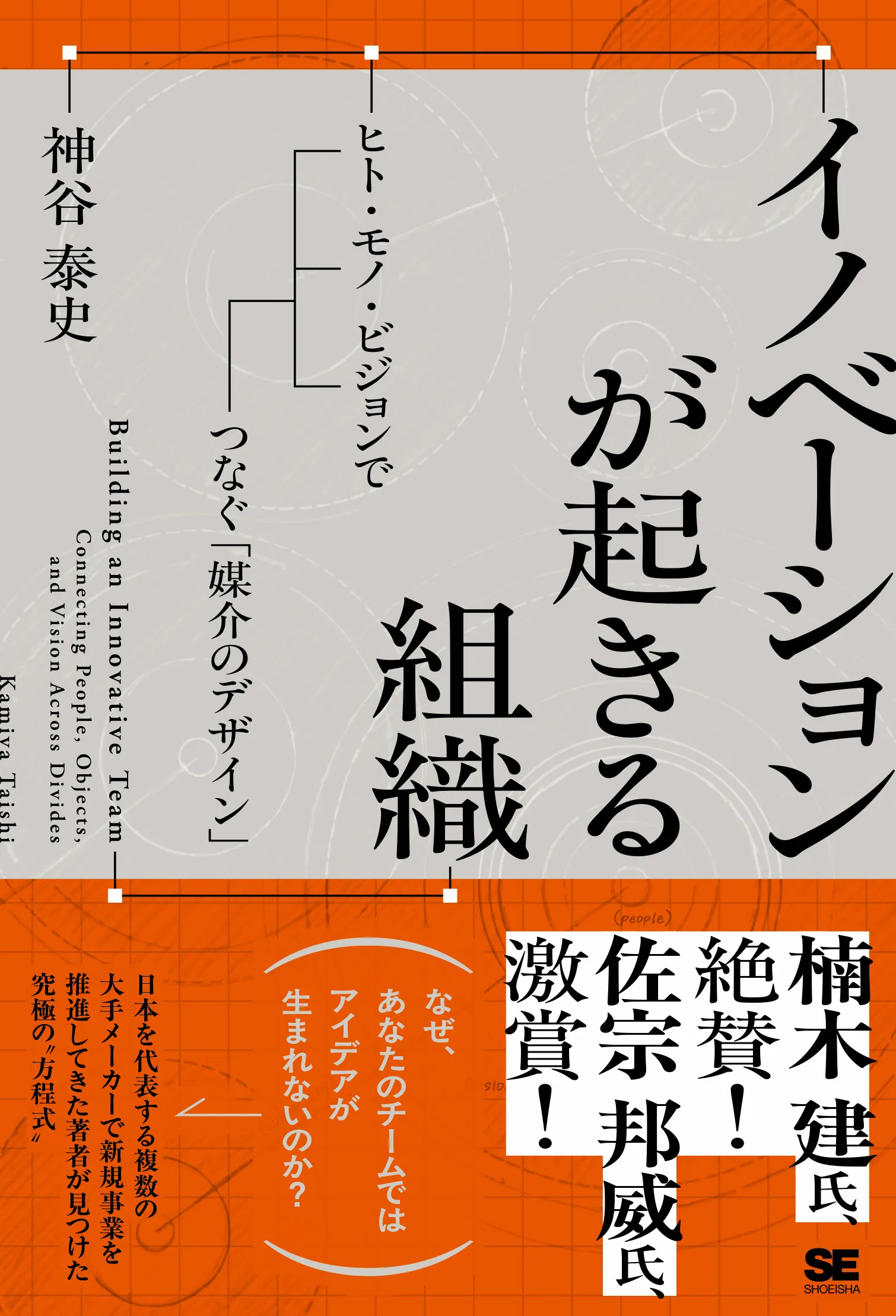 『イノベーションが起きる組織』書影